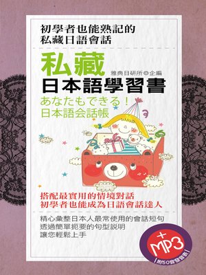 cover image of 私藏日本語學習書